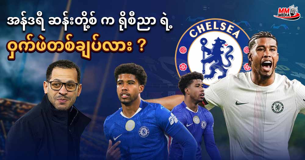 အန်ဒရီ ဆန်းတို့စ် က ရိုစီညာ ရဲ့ ဝှက်ဖဲတစ်ချပ်လား ?